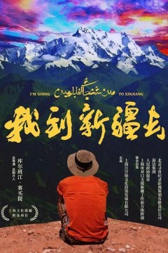 我到新疆去