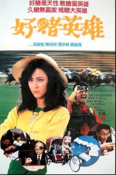 烂赌英雄1987