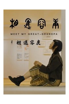 相遇容庚