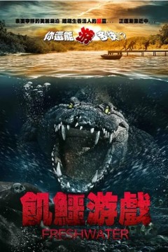 淡水湖惊魂