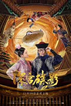 深宫碟影2018