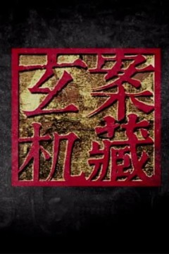 案藏玄机
