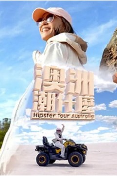 澳洲潮什么