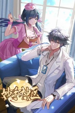 妙手神医动态漫