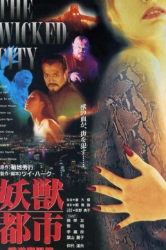 妖兽都市1992