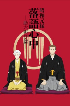 昭和元禄落语心中第二季