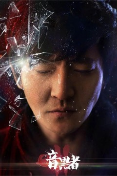 暗黑者第二季