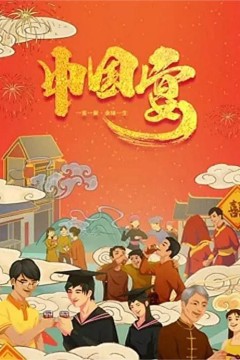 中国宴