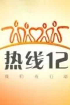 热线122024