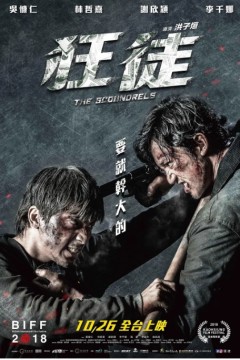 捍战狂徒