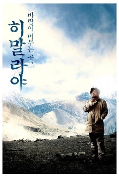 喜马拉雅：风驻足之地