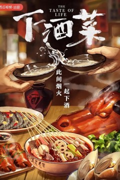 下酒菜