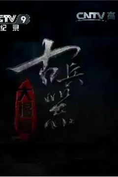 古兵器大揭秘第一季