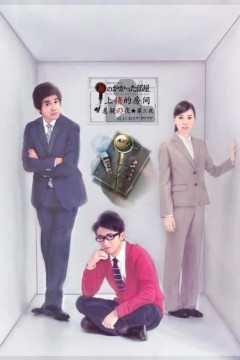 上锁的房间2012