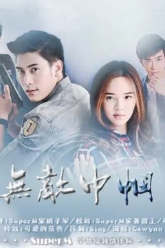无敌巾帼