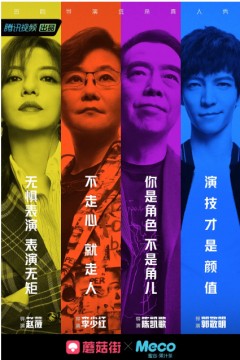 演员请就位第一季