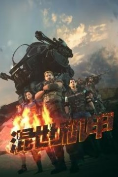 混世机甲
