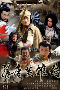 隋唐英雄传2003