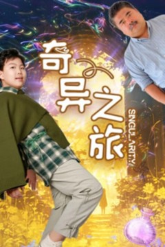 奇异之旅2024