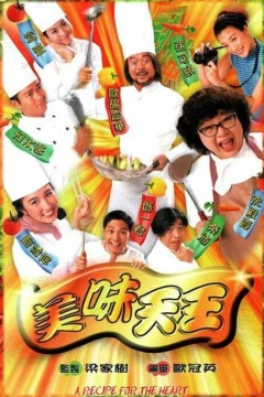 美味天王1997