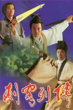 刺客列传