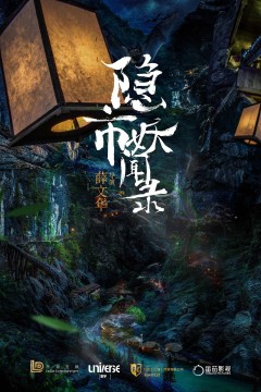 隐市奇闻录2020
