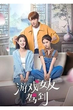 游戏女友驾到