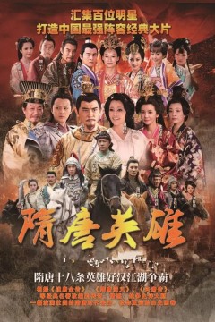 隋唐英雄1