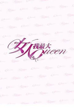 女人我最大2023
