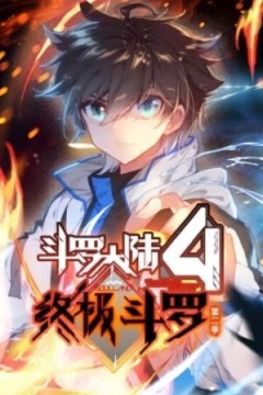 斗罗大陆4终极斗罗动态漫画第二季