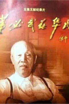 董必武在华北