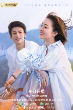 我和我的时光少年2021