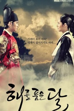 拥抱太阳的月亮2012