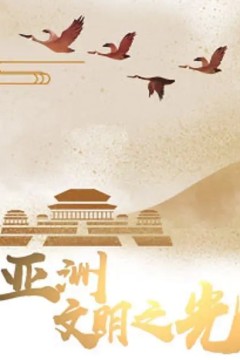 亚洲文明之光