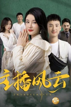 主播风云