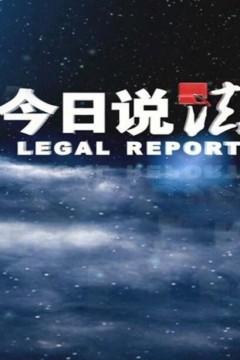 今日说法2024