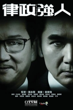 律政强人2016
