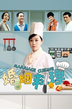 婚姻料理2014