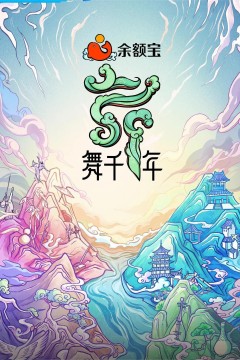 舞千年第一季