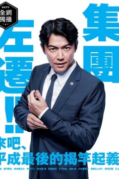 集体降职