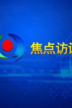 焦点访谈2023