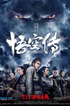 悟空传2017