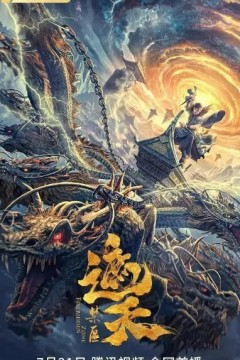 遮天：禁区2023