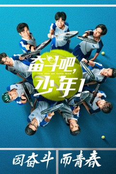 奋斗吧，少年