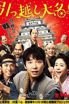 搬迁的大名2019