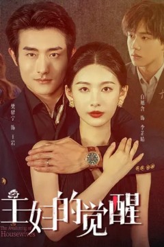 主妇的觉醒