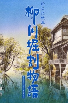 柳川堀割物语