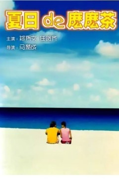 夏日么么茶2000