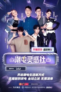 潮电灵感社