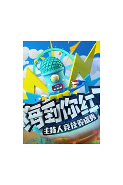 嗨到你红了